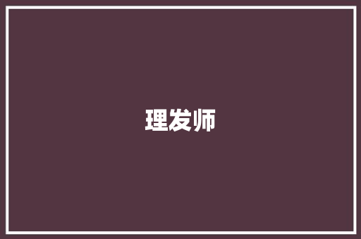 理发师