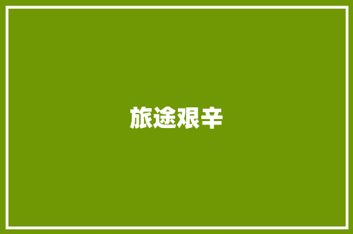 旅途艰辛