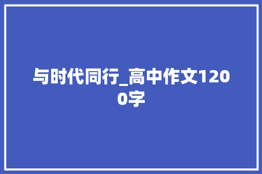 与时代同行_高中作文1200字