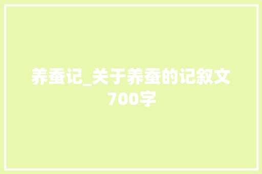 养蚕记_关于养蚕的记叙文700字 演讲稿