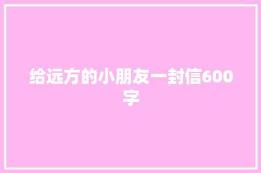 给远方的小朋友一封信600字