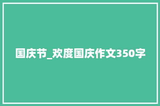 国庆节_欢度国庆作文350字
