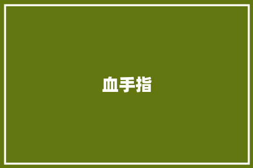 血手指