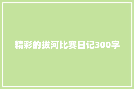 精彩的拔河比赛日记300字