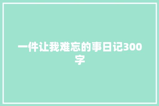 一件让我难忘的事日记300字