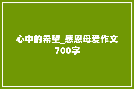 心中的希望_感恩母爱作文700字