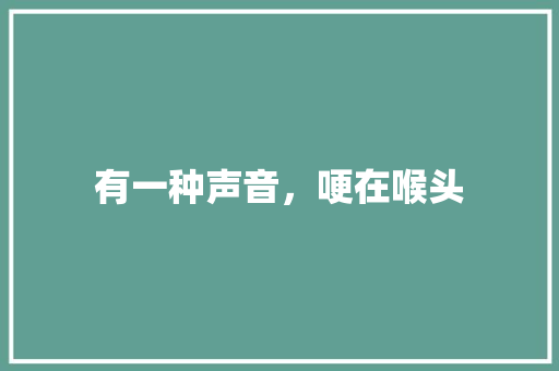 有一种声音，哽在喉头
