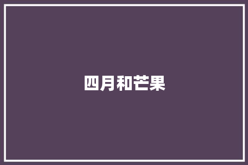 四月和芒果