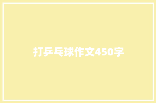 打乒乓球作文450字 职场范文