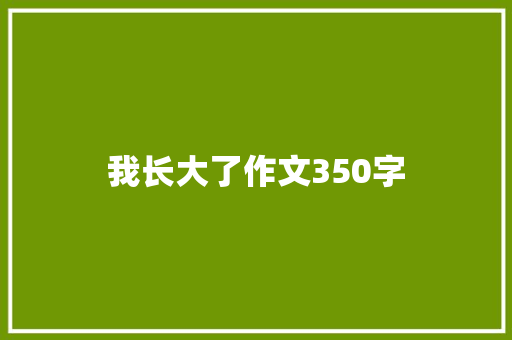 我长大了作文350字