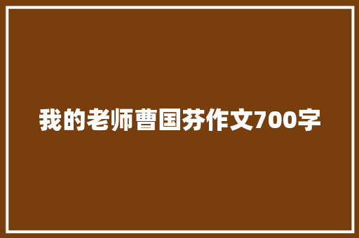 我的老师曹国芬作文700字
