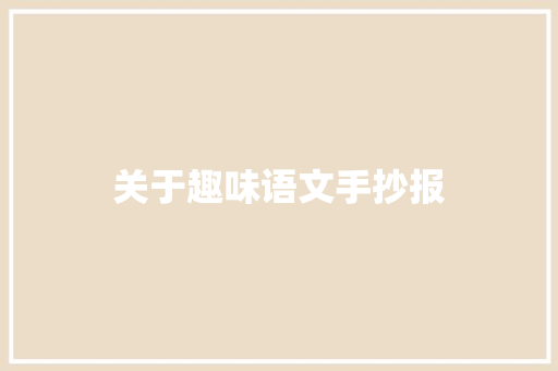 关于趣味语文手抄报