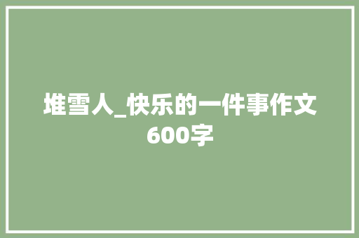 堆雪人_快乐的一件事作文600字