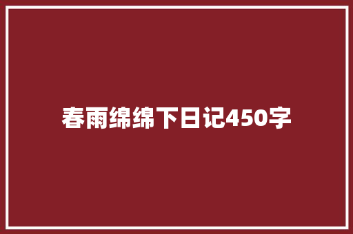 春雨绵绵下日记450字