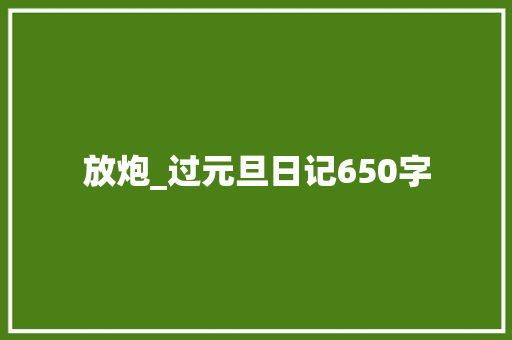 放炮_过元旦日记650字 商务演讲