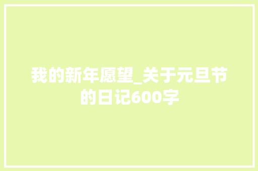 我的新年愿望_关于元旦节的日记600字
