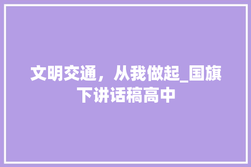 文明交通，从我做起_国旗下讲话稿高中 校园演讲