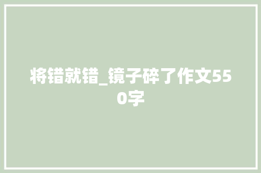 将错就错_镜子碎了作文550字