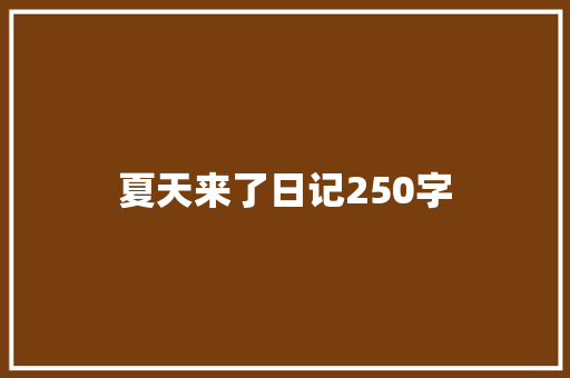 夏天来了日记250字 商务演讲