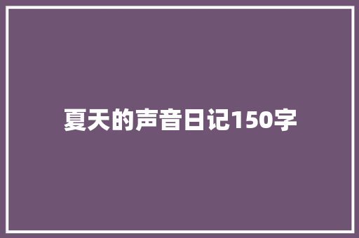 夏天的声音日记150字