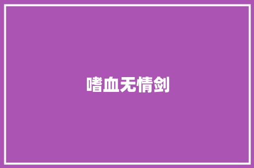 嗜血无情剑
