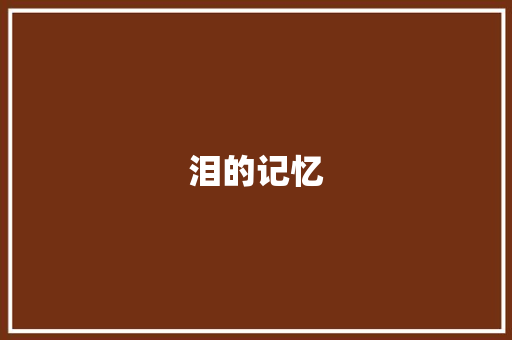 泪的记忆