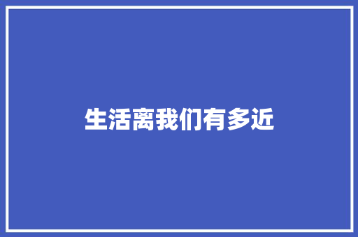 生活离我们有多近