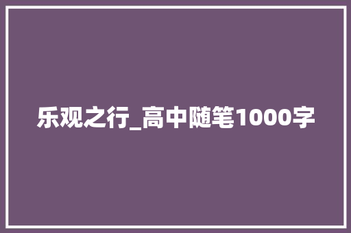 乐观之行_高中随笔1000字