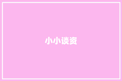 小小谈资 职场范文