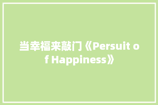 当幸福来敲门《Persuit of Happiness》 简历模板