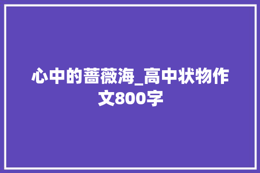 心中的蔷薇海_高中状物作文800字
