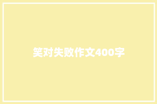 笑对失败作文400字