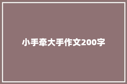 小手牵大手作文200字 工作总结