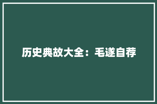 历史典故大全：毛遂自荐 简历模板
