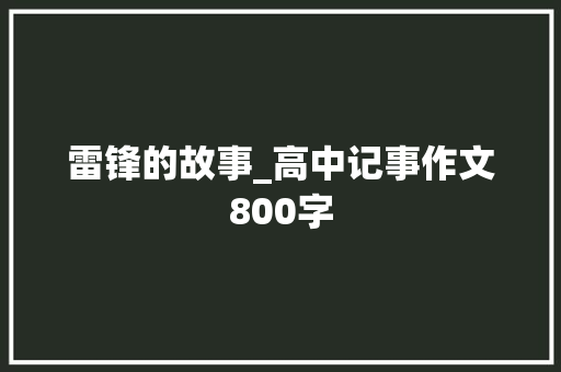 雷锋的故事_高中记事作文800字