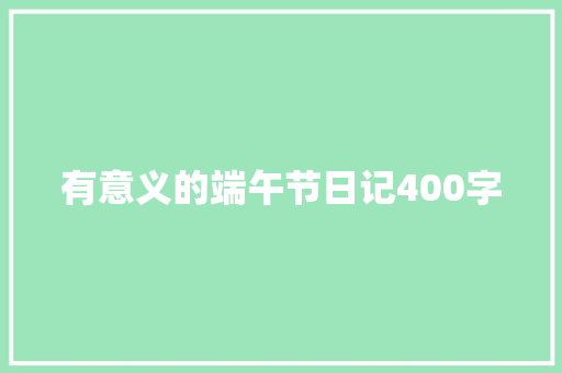 有意义的端午节日记400字