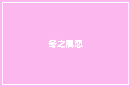 冬之属恋