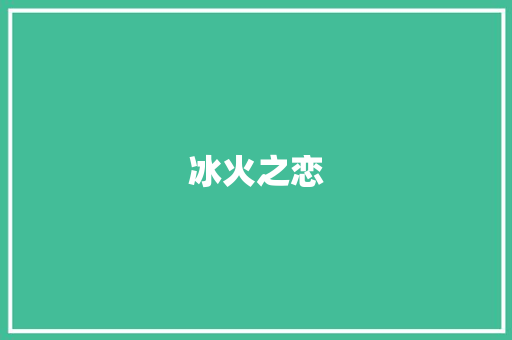 冰火之恋