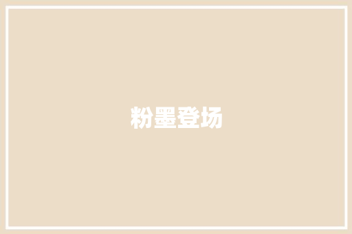 粉墨登场