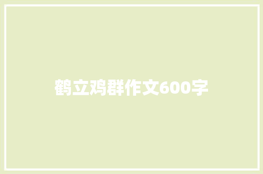 鹤立鸡群作文600字