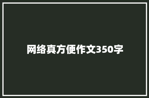 网络真方便作文350字