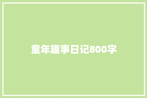 童年趣事日记800字