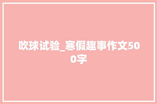 吹球试验_寒假趣事作文500字
