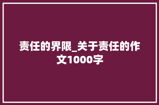 责任的界限_关于责任的作文1000字