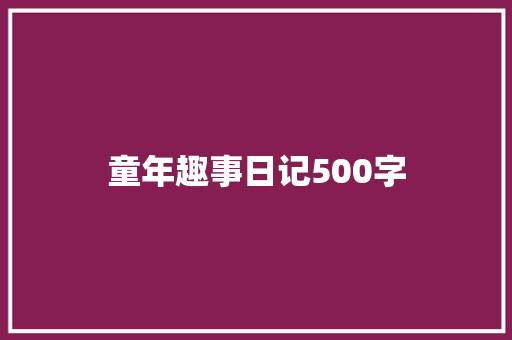 童年趣事日记500字