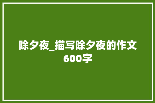 除夕夜_描写除夕夜的作文600字 演讲稿