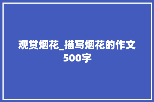观赏烟花_描写烟花的作文500字