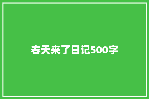 春天来了日记500字