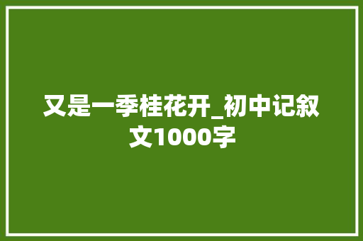 又是一季桂花开_初中记叙文1000字