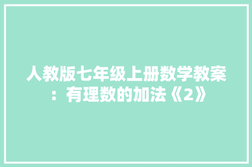 人教版七年级上册数学教案：有理数的加法《2》 演讲稿